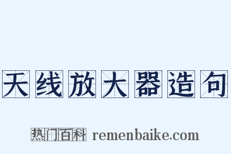 天线放大器造句是什么意思的图片
